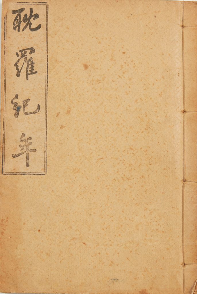 김석익이 제주 역사를 연대순으로 기록한 『탐라기년』 표지와 본문
